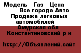  › Модель ­ Газ › Цена ­ 160 000 - Все города Авто » Продажа легковых автомобилей   . Амурская обл.,Константиновский р-н